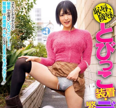 CEMD-699 恥辱、陵●、とびっこ装着・繁華街デート！32 虹村ゆみ