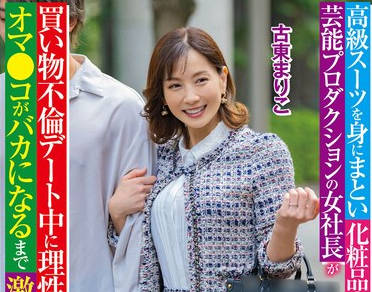 SPLY-024 高級スーツを身にまとい化粧品のいい匂いがする芸能プロダクションの女社長が買い物不倫デート中に理性がぶっ飛びオマ●コがバカになるまで激ピス懇願 古東まりこ