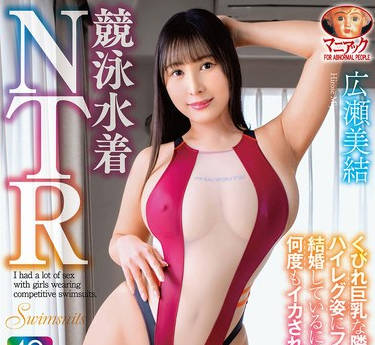 MADV-599 競泳水着NTR くびれ巨乳な隣人美女のハイレグ姿にフル勃起 結婚しているにも関わらず濃厚SEXで何度もイカされちゃいました 広瀬美結