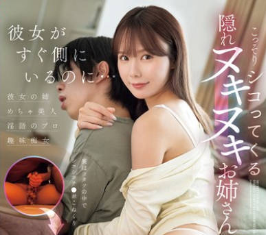 SONE-572 彼女がすぐ側にいるのに&hellip;こっそりシコってくる隠れヌキヌキお姉さん miru