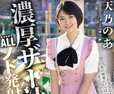 MISM-320 濃厚ザー汁ALLノド発射専用喉パコ極悪絶倫オフ会 天乃のあ