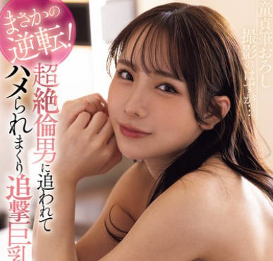 FPRE-178 童貞筆おろし撮影のはずが&hellip;まさかの逆転！超絶倫男に追われてハメられまくり追撃巨乳イキ 海老咲あお