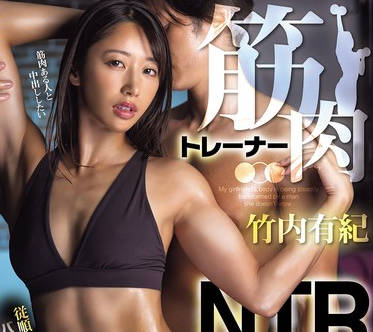HMN-799 筋肉トレーナーNTR 従順な彼女がマッチョ好みのバキバキ筋肉ボディーに改造されガン突き肉食チ○ポでイキまくるメスになってしまった話。 竹内有紀