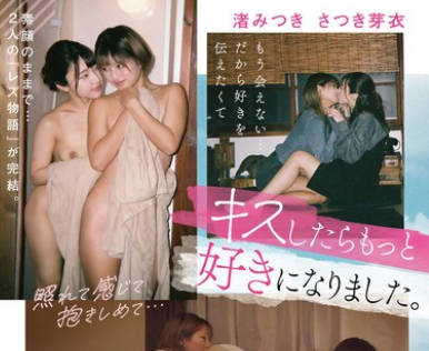 BOKO-005 もう会えない&hellip;だから好きを伝えたくてキスしたらもっと好きになりました。ラストレズで想いを重ね、唇を重ね、1泊2日の民泊デート 渚みつき さつき芽衣