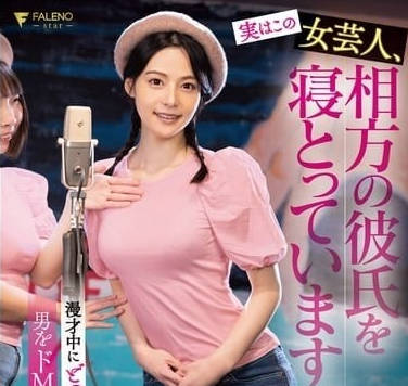 FSDSS-892 実はこの女芸人、相方の彼氏を寝とっています。漫才中にどつかれる度に男をドM化させていく痴女 吉高寧々