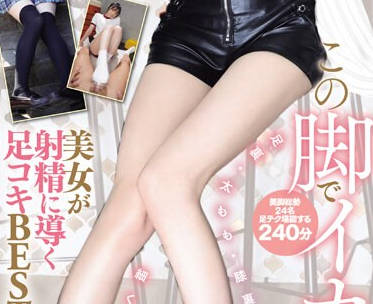 MIZD-384 この脚でイカされたい。細くて長い脚で完全支配 美女が射精に導く足コキBEST