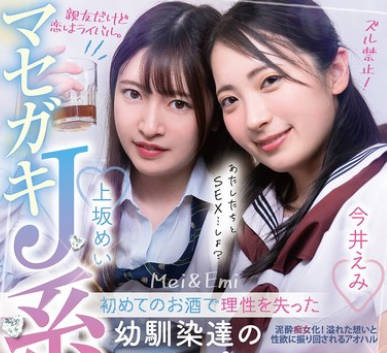 BAGR-070 マセガキJ系幼馴染2人と久しぶりのお泊り会 初めてのお酒で理性を失った幼馴染達の乱交SEX