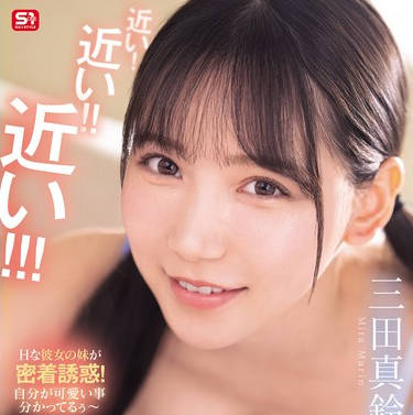 SONE-887 近い！近い！！近い！！！超至近距離で100％キスできる雰囲気を出してくる彼女のあざと妹 三田真鈴