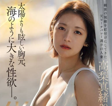 JUQ-904 新人 太陽よりも眩しい胸元、海のように大きな性欲―。 高梨真緒 30歳 AV DEBUT 観客の視線を釘付けにしてきた元ビーチバレー選手の人妻