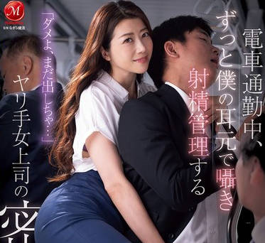 JUR-171 「ダメよ、まだ出しちゃ&hellip;」 電車通勤中、ずっと僕の耳元で囁き 射精管理する ヤリ手女上司の密着逆痴● 北条麻妃