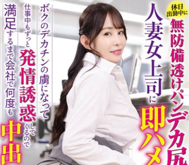 HALT-073 休日出勤中に無防備透けパンデカ尻黒パンスト人妻女上司に即ハメ！ 二羽紗愛