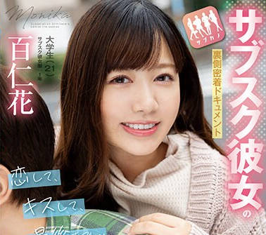 FOCS-187 サブスク彼女の裏側密着ドキュメント 恋して、キスして、最後まで&hellip;男を本気にさせる愛情愛嬌満点中出しSEX 百仁花