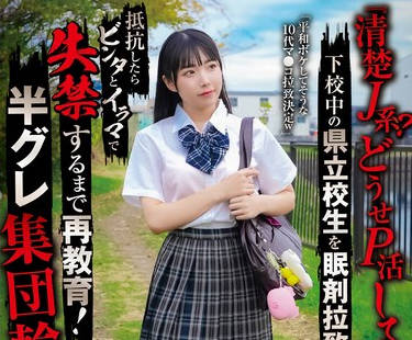 SORA-536 「清楚J系？どうせP活してんだろw」下校中の県立校生を眠剤拉致 抵抗したらビンタとイラマで失禁するまで再教育！半グレ集団輪● 皆月ひかる