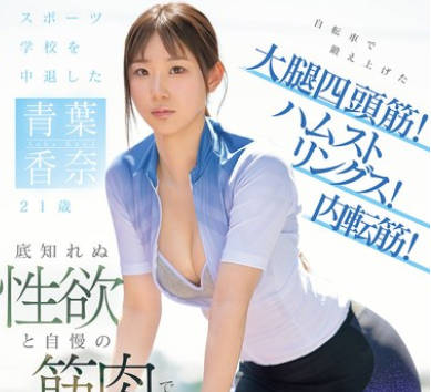 EBWH-282 スポーツ学校を中退した青葉香奈21歳 自転車で鍛え上げた大腿四頭筋！ハムストリングス！内転筋！底知れぬ性欲と自慢の筋肉でAVデビュー