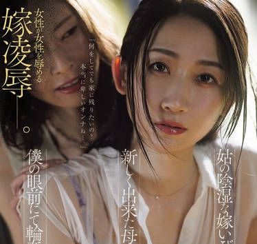 JUR-556 姑の陰湿な嫁いびりの果て―新しく出来た母・かなさんは僕の眼前にて輪●されました。