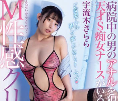 MGMQ-163 病院中の男のアナルを●す天才S痴女ナースがいるM性感クリニック 宇流木さらら
