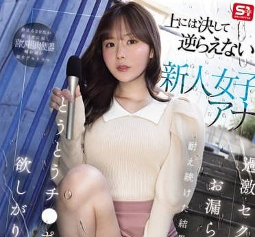 sone-738上には決して逆らえない新人女子アナ過激セクハラとお漏らしイカセに耐え続けた結果&hellip;とうとうチ●ポを欲しがり始める。 miru