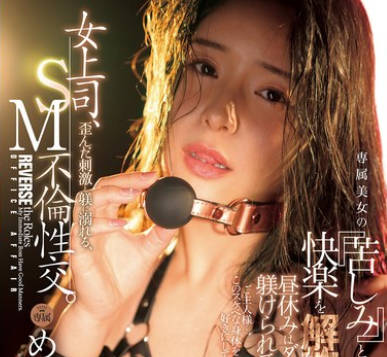 JUR-531 女上司、歪んだ刺激と躾に溺れる、SM不倫性交。 昼休みはダメな部下に躾けられて&hellip;。 専属美女の『苦しみ』という快楽を解放―。 めぐり