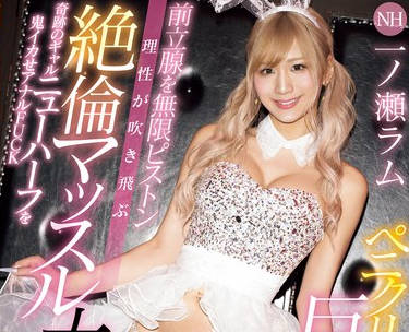 WAAA-454 ペニクリ巨根大絶頂！前立腺を無限ピストン理性が吹き飛ぶ絶倫マッスル大乱交 奇跡のギャルニューハーフを鬼イカせアナルFUCK 一ノ瀬ラム