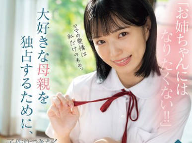 MUDR-348 「お姉ちゃんにはなりたくない！！」大好きな母親を独占するために、子作りできなくなるまで再婚義父のザーメン搾り取る超マザコン美少女 倉本すみれ