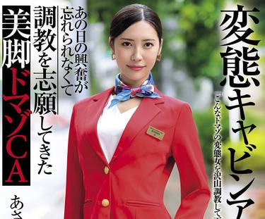 USBA-080 変態キャビンアテンダント あの日の興奮が忘れられなくて調教を志願してきた美脚ドマゾCA 水端あさみ