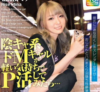 EKDV-798 陰キャ系ドMギャルが軽い気持ちでP活してみたら&hellip;おじさんの巨根にまさかのどハマり&hellip;自らオジ宅に向かう不埒な女になりました。 藍瀬ミナ