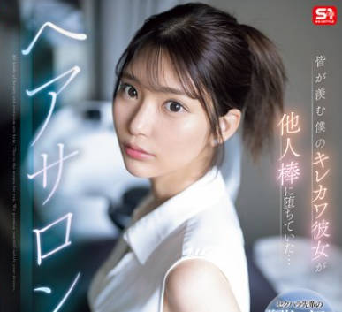 SONE-554 皆が羨む僕のキレカワ彼女が他人棒に堕ちていた&hellip;ヘアサロンNTR 倉木華