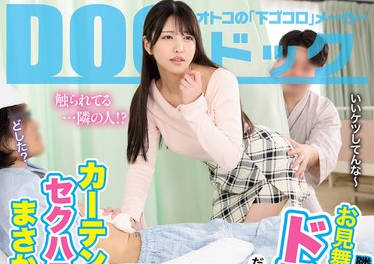 DOCD-070 隣のベッドにお見舞いに来た彼女がドストライクだったのでカーテン越しにセクハラしていたらまさかの発情！