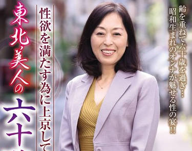 OLM-073n 性欲を満たす為に上京してきた東北美人の六十路妻