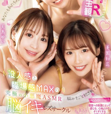 BBAN-497 【レズ&times;ASMR&times;主観】没入感と臨場感MAXの究極の小悪魔ASMR脳イキレズサークル