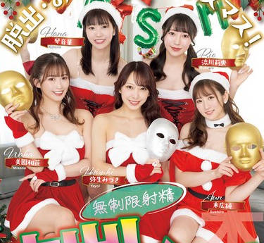 HMN-570 脱出・おひとりさまクリスマス！恋愛ナマ大乱交リアリティーショー 無制限射精中出しパーティー！！ 末広純 弥生みづき 流川莉央 琴音華 美園和花