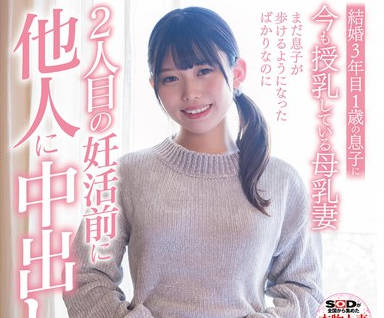 SDNM-452 フードコートに行くのが週末の楽しみの子育て奮闘ママ 真白りま 26歳 第3章 まだ息子が歩けるようになったばかりなのに2人目の妊活前に他人に中出しを許す女盛りの若妻