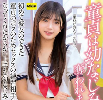 EKDV-775 童貞は幼なじみに奪われました&hellip;初めて彼女のできた童貞のボクのためセックスの練習相手になってくれたからかい上手な幼なじみ 北岡果林