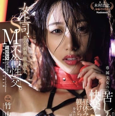 jur-317女上司、歪んだ刺激と躾に溺れる、SM不倫性交。 昼休みはダメな部下に躾けられて&hellip;。 専属美女の『苦しみ』という快楽を解放―。 竹内有紀