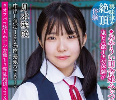 APAK-275 中出し無垢142cm肉感娘みさきちゃん ◆あやうい田舎娘みぃつけた◆ 鬼ピス激イキ初体験♂ ＃オフパコ娘とホテルお籠もり淫乱絶頂SEX 月本海咲