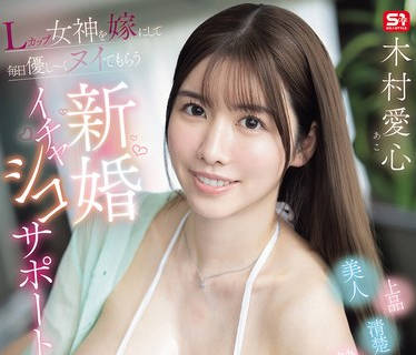SNOS-041 Lカップ女神を嫁にして毎日優し～くヌイてもらう新婚イチャシコサポート 美人・上品・清楚・健気・照れ屋・母性・献身的奥さんの愛情たっぷりオナニーケアAV 木村愛心
