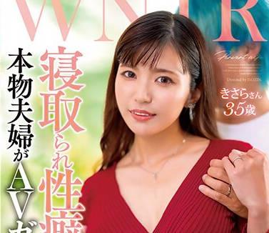 GOJU-264 WNTR 寝取られ性癖のある本物夫婦がAVガチ出演！！ 旦那の見てる前で他人棒を挿れられ、何度も絶頂しまくる変態美人妻 きさらさん35歳