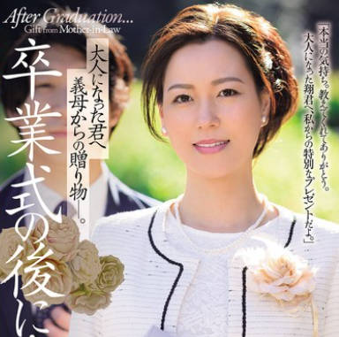 JUR-397 卒業式の後に&hellip;大人になった君へ義母からの贈り物―。 岬ひかり