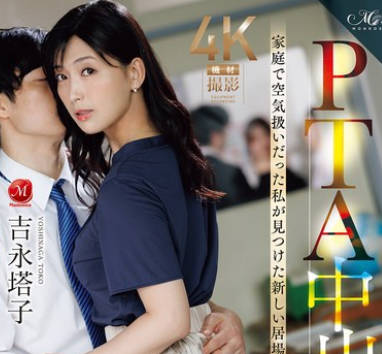 ROE-418 PTA中出し不倫 家庭で空気扱いだった私が見つけた新しい居場所 吉永塔子