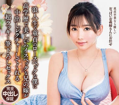 VENX-263 浪人生で童貞のロースペックな僕に高学歴で美しいハイスペックな兄の嫁が中出しレクチャーしてくれる超ラッキー筆下ろしセックス 五日市芽依