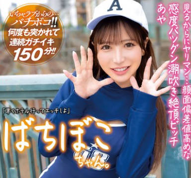 MADV-582 ばちぼこちゃん。見るからにヤリマン&hellip;顔面偏差値高めな感度バツグン潮吹き絶頂ビッチ あや 「早くホテル行ってエッチしよ」かわいい声と揺れる尻肉で男を惑わすエロ尻系即ハメ女子をクタクタになるまでハメ倒しちゃいました！！ 小那海あや