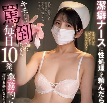 MIAB-544 潔癖ナースに性処理を頼んだら&hellip;キモがられ、罵倒されながら毎日10発、業務的に抜いて頂ける事になったボクの入院生活 倉木しおり
