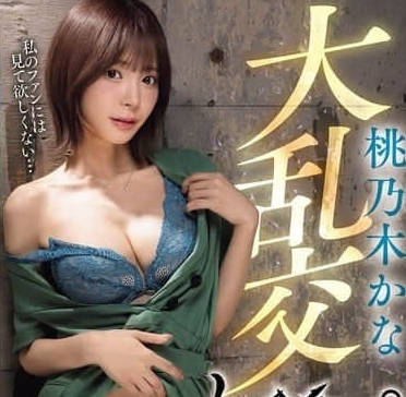 ipzz-545桃乃木かな大乱交レ&times;プ 20FUCK 20発オーバー