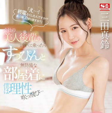 SONE-443 「え&hellip;！ 終電なくしたんですか！？ 私の家泊まりますか？」会社の美人後輩の誘いに乗ったらすっぴんと無防備な部屋着に僕は理性吹っ飛び&hellip; 三田真鈴