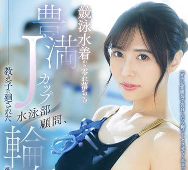 JUR-128 競泳水着から零れ落ちる豊満Jカップ 水泳部顧問、教え子に廻された輪●合宿 上羽絢