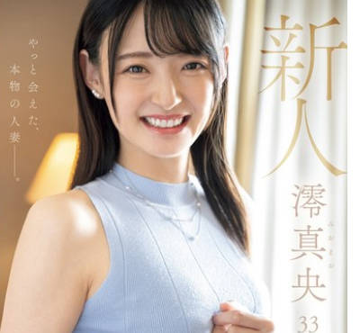 MEYD-944 新人 澪真央33歳 「清く、エロく、美しい。」やっと会えた、本物の人妻ー。