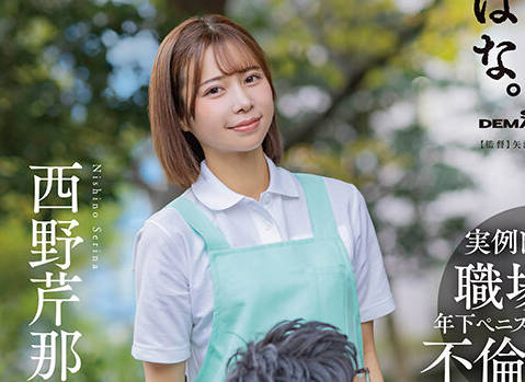 SUWK-013 週 2 の夜勤シフトの際、アルバイトの絶倫大学生 Yくんとのカジュアル不倫でストレス発散する人妻介護士 N さん（28） 西野芹那