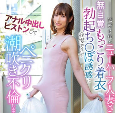 MOOC-007 近所に住むニューハーフ人妻さんの無自覚もっこり着衣勃起ち○ぽ誘惑に我慢できずアナル中出しピストンしてペニクリ潮吹き不倫しまくった。 春澤りお