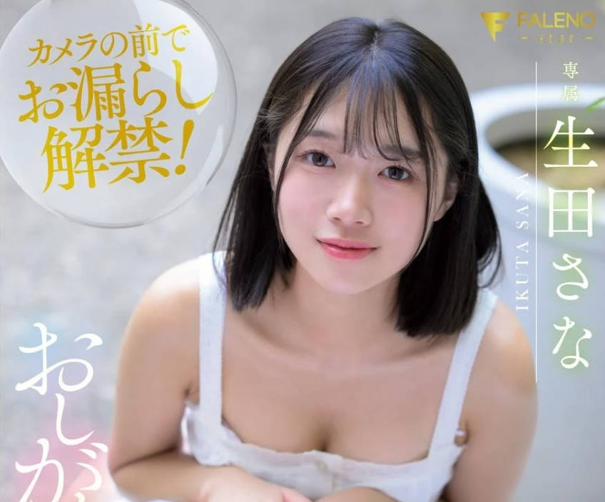 FNS-156 おしがま中に初イキ恥じらい快感３本番！ 生田さな