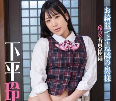 PRIM-001 お綺麗ですね隣の奥様 玲夏若奥様編下平玲夏